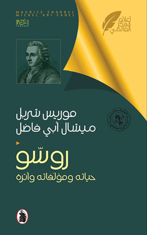 روسو موريس شربل _ميشال أبي فاضل (اصلي)