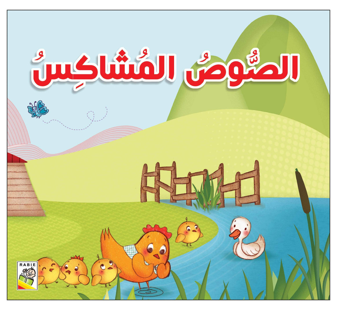 الصوص المشاكس