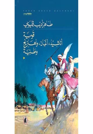 قومية أناشيد ، أغان ، أهازيج وطنية طاهر اديب قليوبي( أصلي)