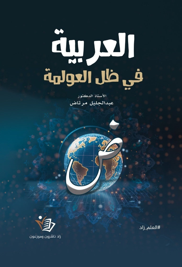 العربية في ظل العولمة عبد الجليل مرتا دار زاد
