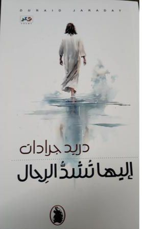 إليها تشد الرحال دريد جرادات(اصلي)