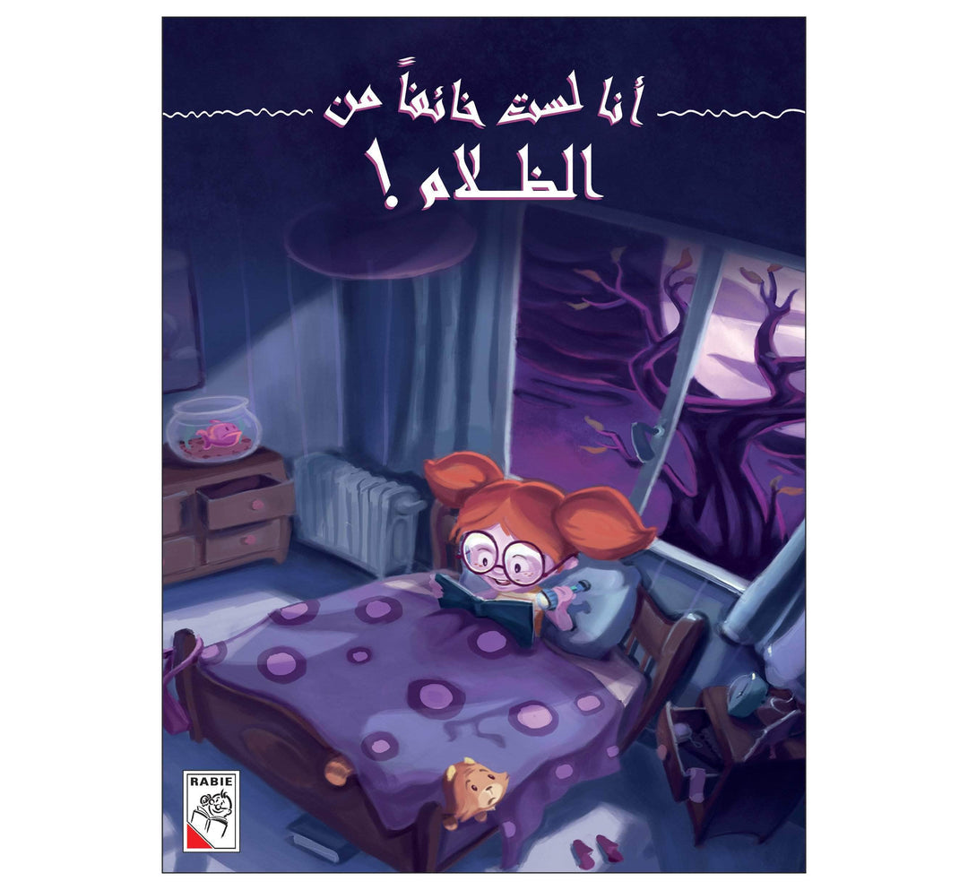 أنا لست خائفاً من الظلام