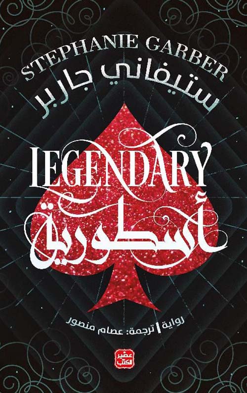 إسطورية ستيفاني جاربر أصلي