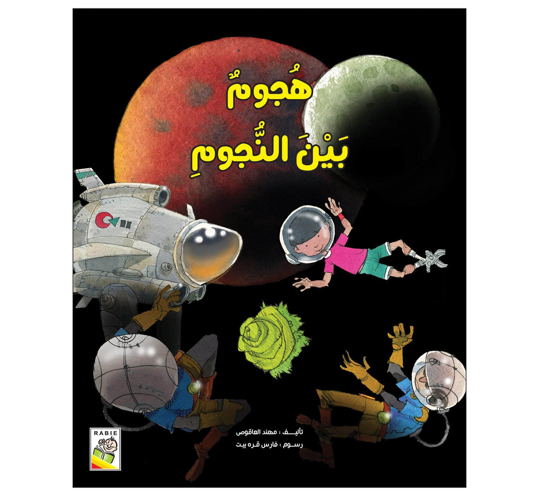 هجوم بين النجوم