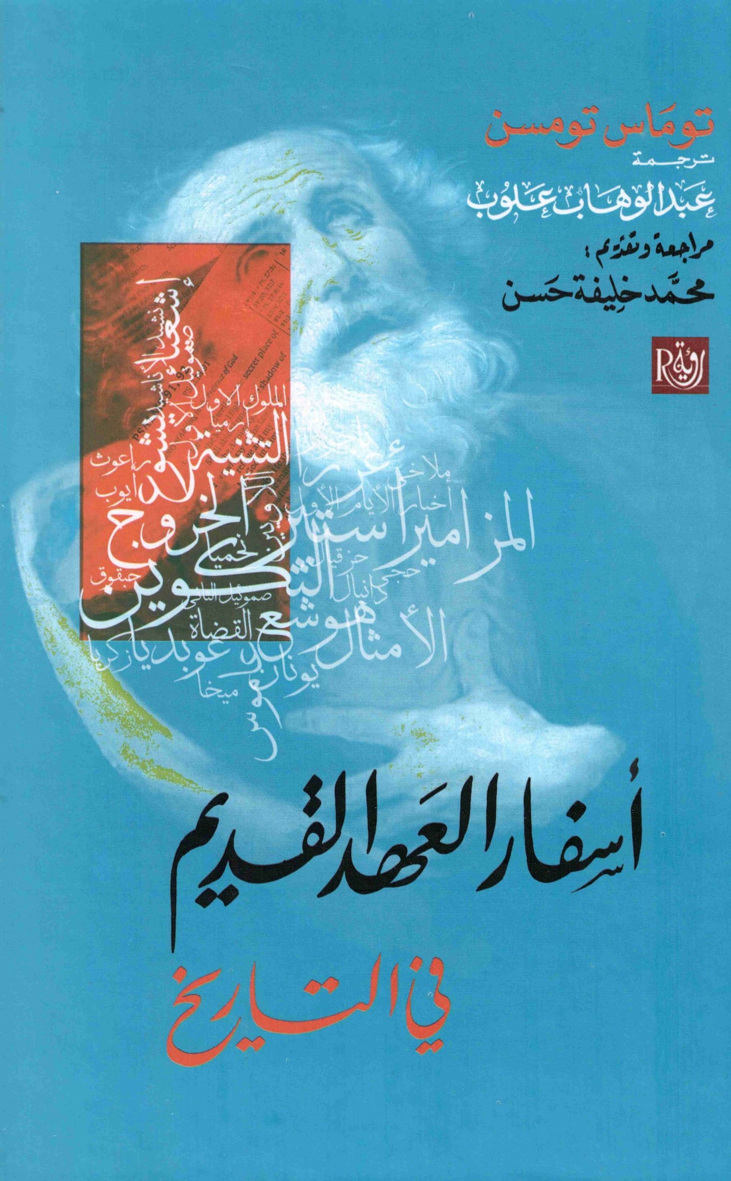 اسفار العهد القديم في التاريخ
• اسم المؤلف : توماس تومسن