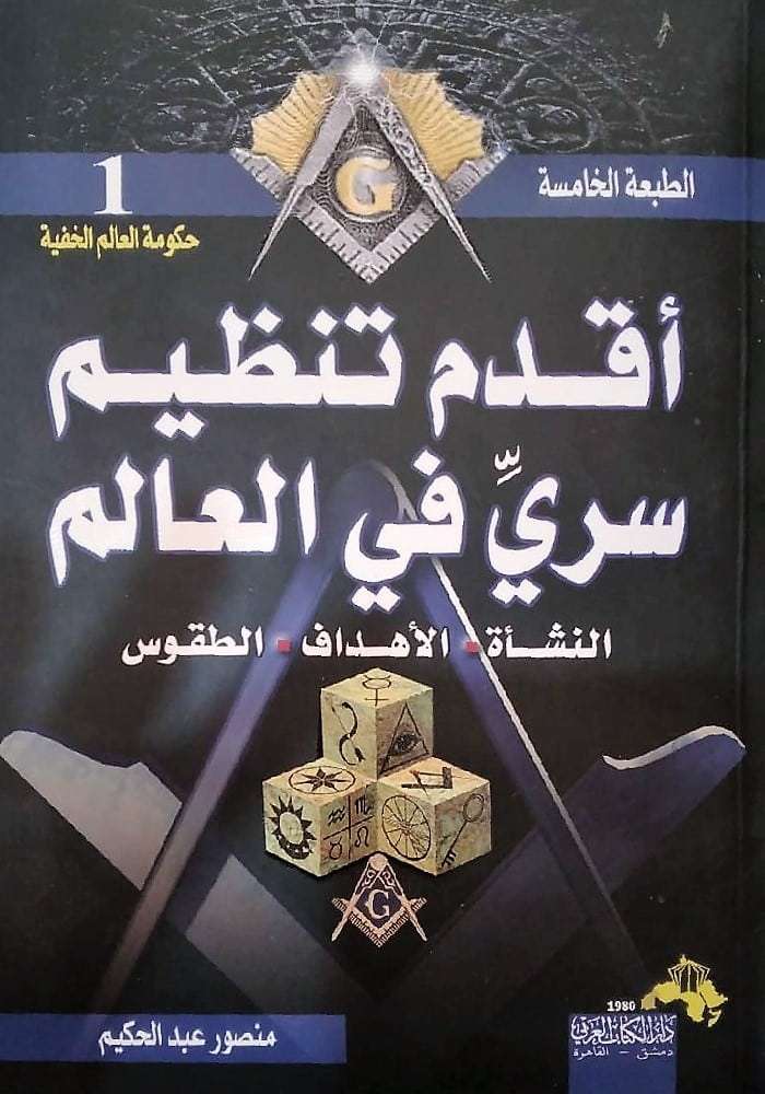 أقدم تنظيم سري في العالم منصور عبد الحكيم أصلي