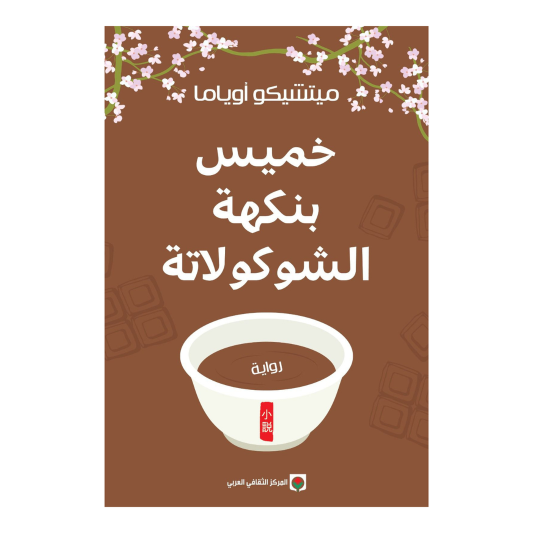 خميس بنكهة الشوكولاتة ميتشيكو أوياما