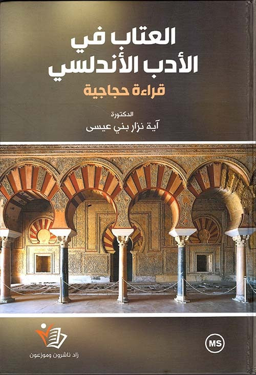 العتاب في الأدب الأندلسي آية نزار بني عيسى دار زاد