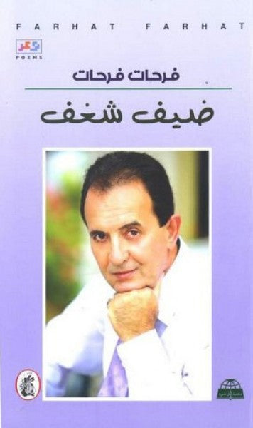 ضيف شغف فرحات فرحات (اصلي)