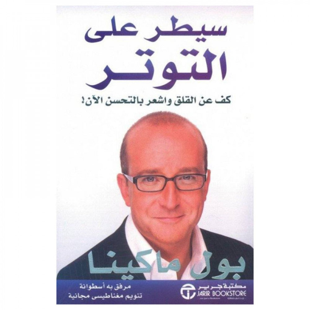 سيطرة على التوتر بول ماكينا مكتبة جرير