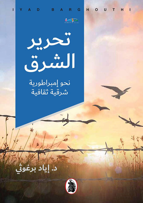 تحرير الشرق نحو إمبراطورية شرقية ثقافية د.إياد برغوثي (اصلي)