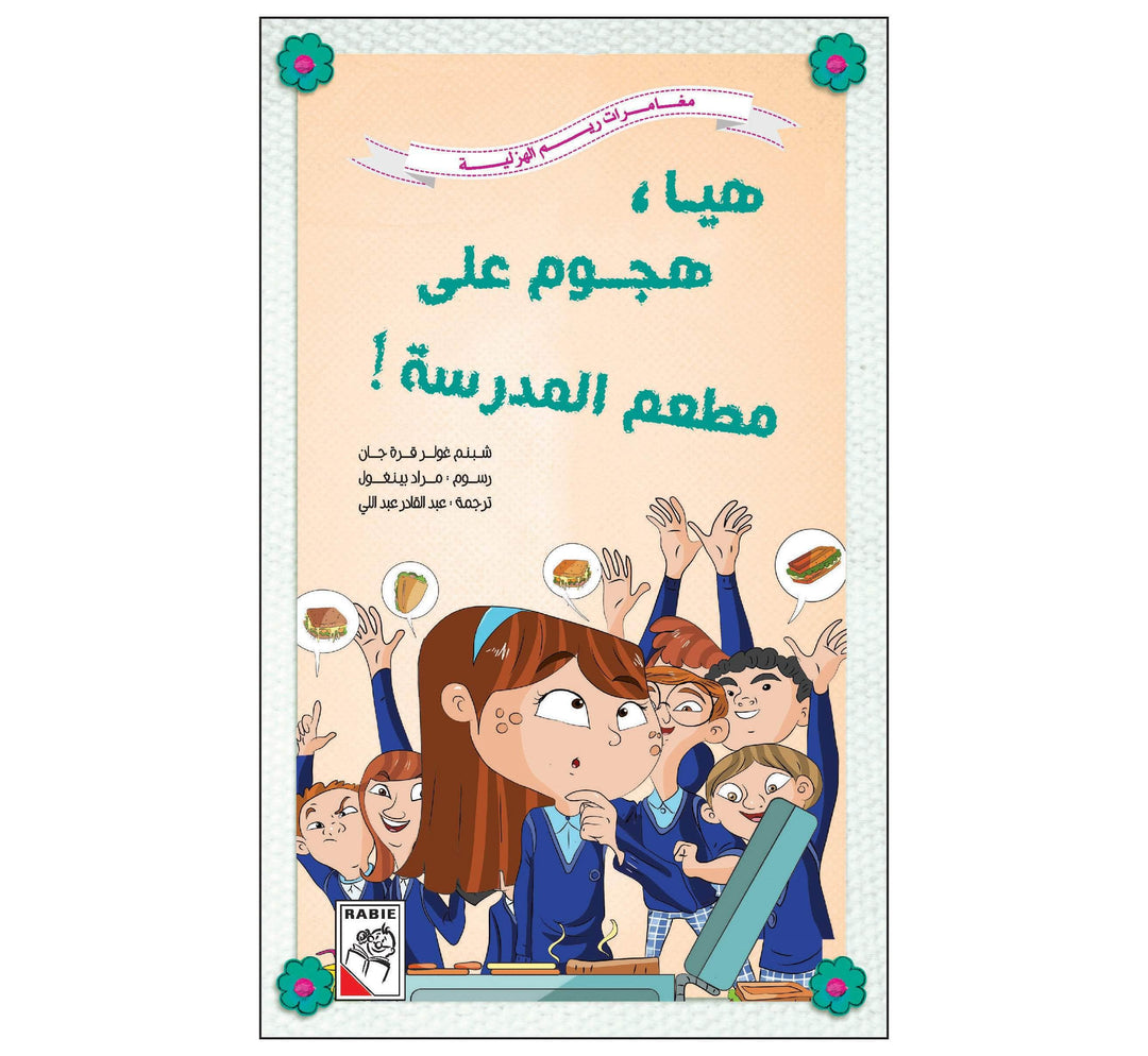 هيا هجوم على مطعم المدرسة