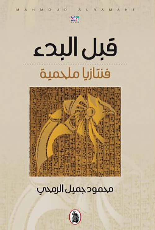 قبل البدء محمود جميل الرمجي (اصلي)