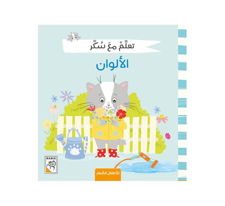 تعلم مع سكر الألوان