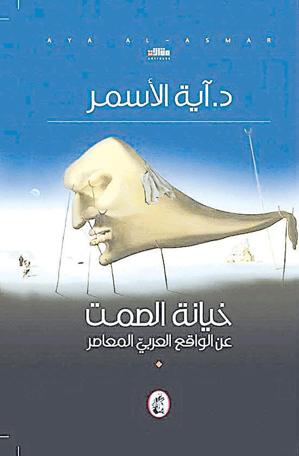 خيانة الصمت د.أية الاسمر (اصلي )