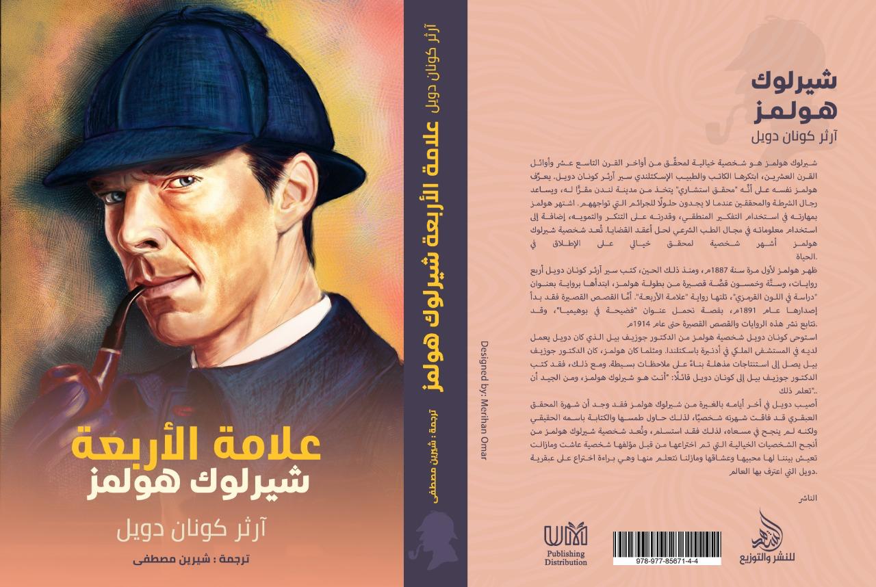 علامة الأربعة شيرلوك هولمز آرثر كونان دويل