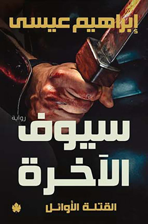سيوف الآخرة ابراهيم عيسى دار كرمة