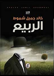 الربيع خالد جميل شموط (اصلي)