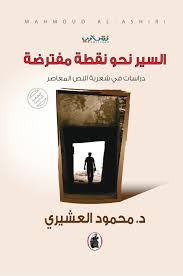 السيرة نحو نقطة مفترضة د.محمود العشيري (اصلي)