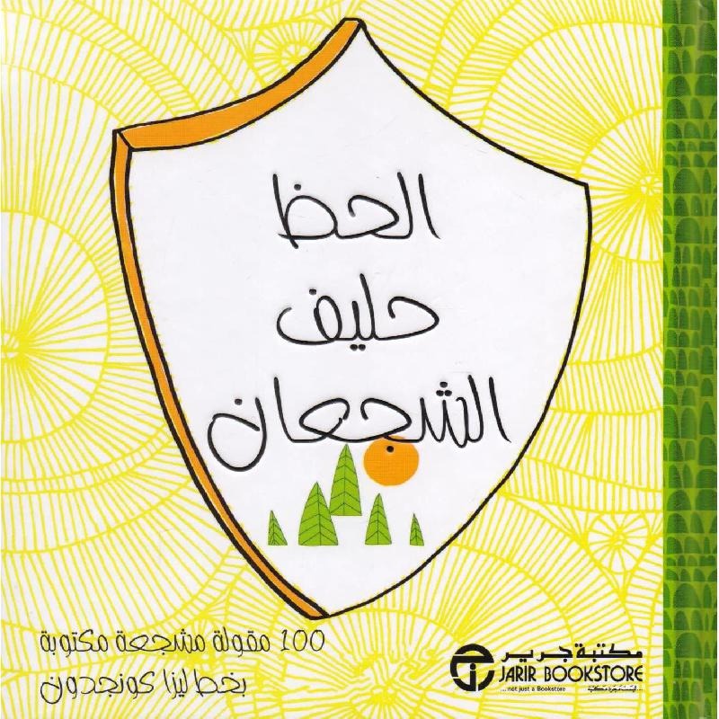 الحظ حليفةالشجعان ليزا كونجدون مكتبة جرير