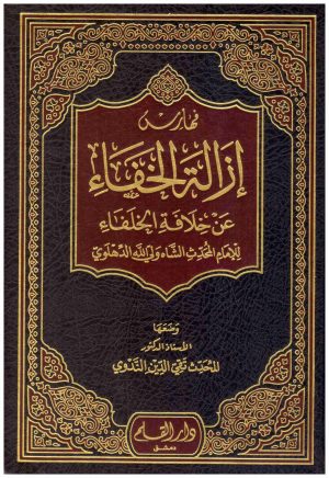زالة الخفاء عن خلافة الخلفاء 5/1
• اسم المؤلف : تقي الدين الندوى