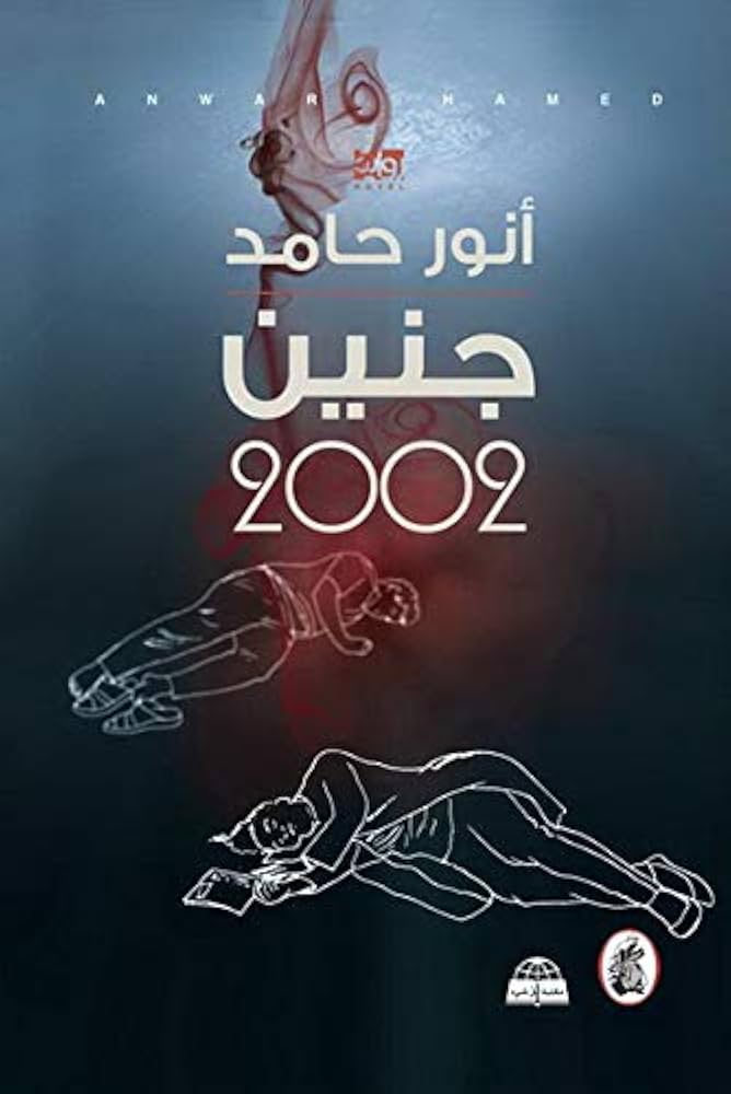 جنين 2002 انور حامد (اصلي)