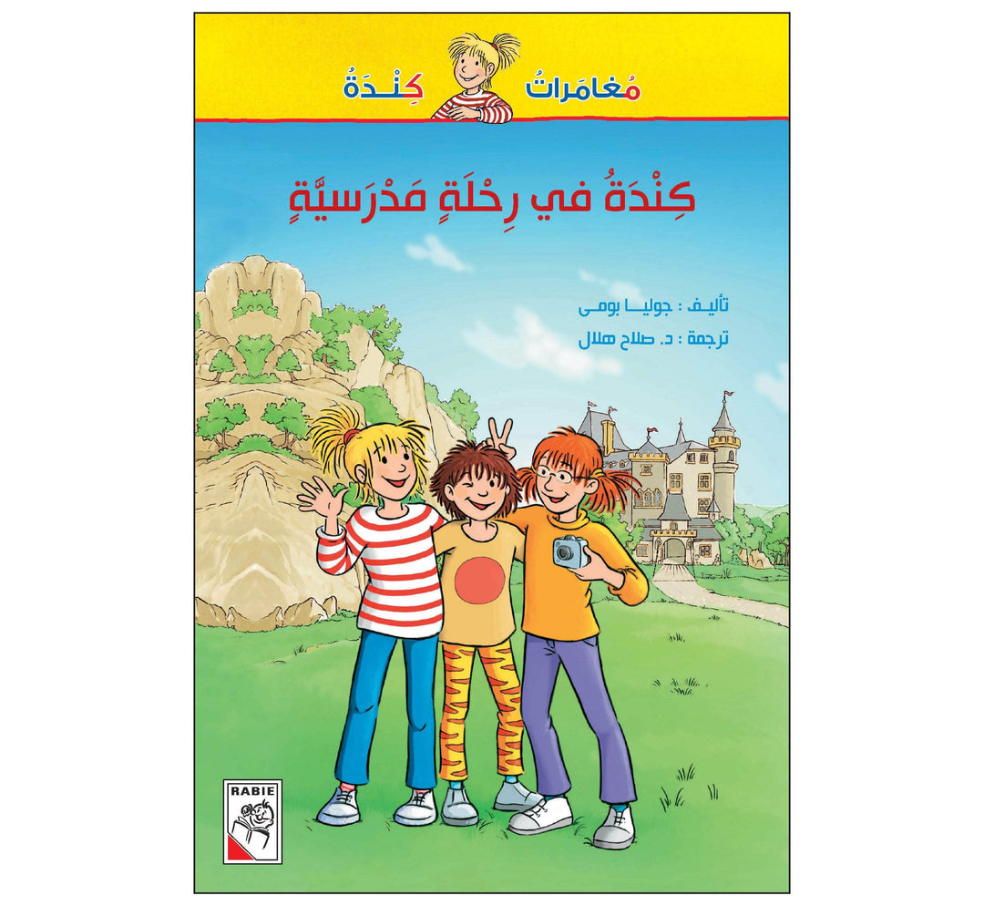 كندة في رحلة مدرسية