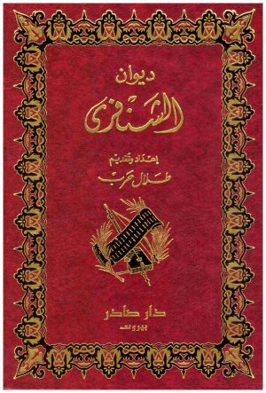 ديوان الشنفري
الشنفري
دار صادر