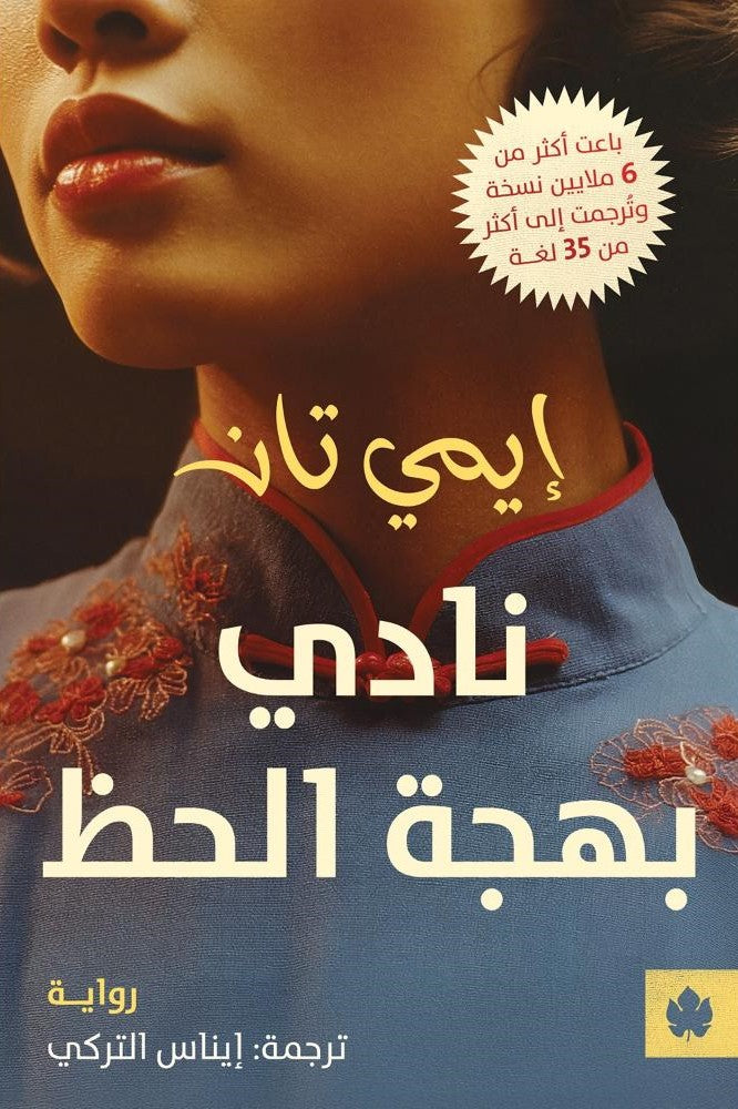 نادي بهجة الحظ ايمي تان دار كرمة
