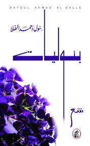 بتوليات بتول احمد القلا (اصلي)