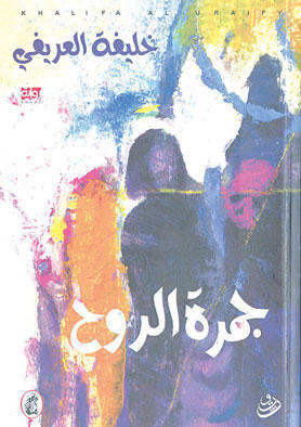 جمرة الروح خليفة العريفي (اصلي)