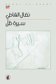 سيرة ظل نضال القاضي (أصلي)