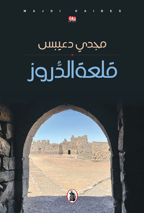 قلعة الدروز مجدي دعبيس (اصلي)