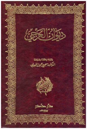 ديوان العرجي
العرجي
دار صادر