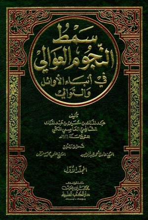 سمط النجوم العوالي في انباء الاوائل
اسم المؤلف : عبدالملك العاصمي