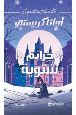 جرائم شتوية أجاثا كريستي