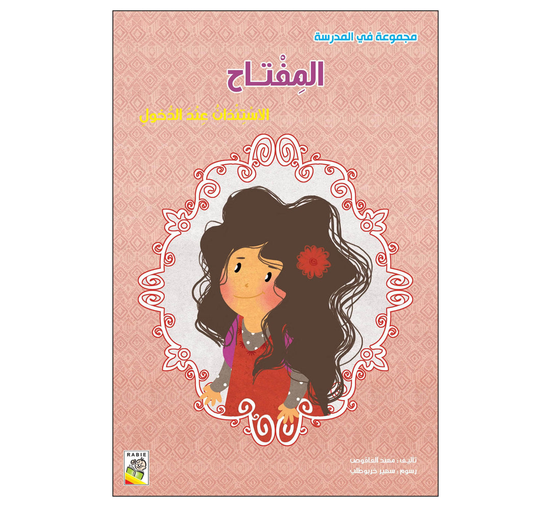 المفتاح - مقاس كبير