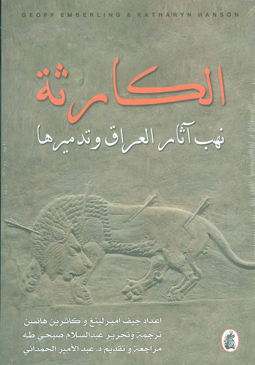 الكارثة نهب اثار العراق وتدميرها جيف إمبر لينغ وكاثرين هانسن (اصلي)