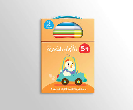 الألوان السحرية 5+