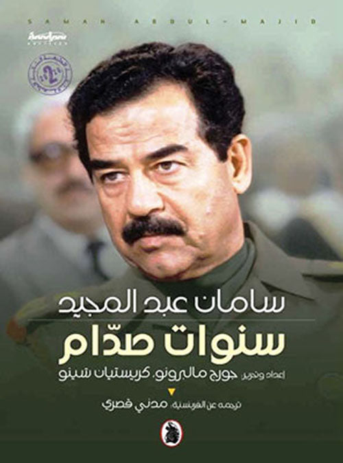 سنوات صدام ت.مدني قصري (اصلي)