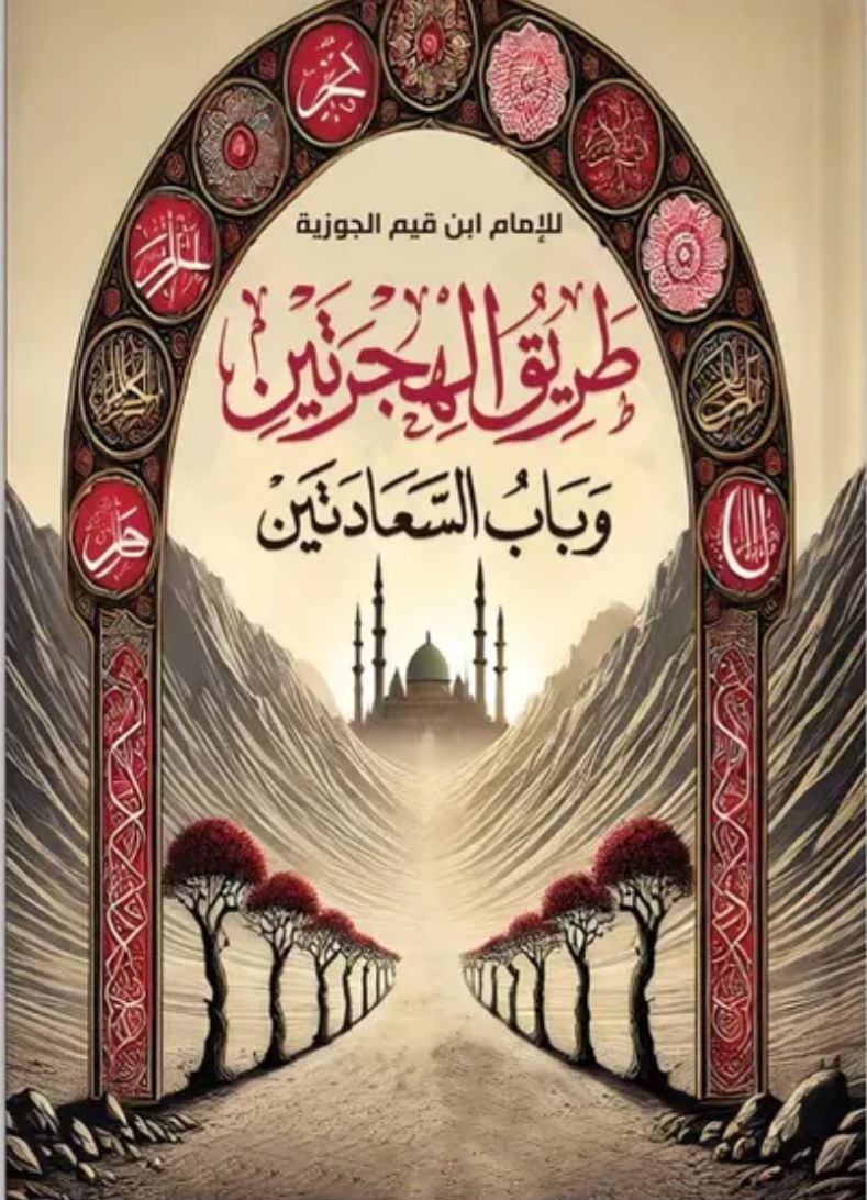 طريق الهجرتين وباب السعادتين الإمام ابن القيم الجوزية اصلي
