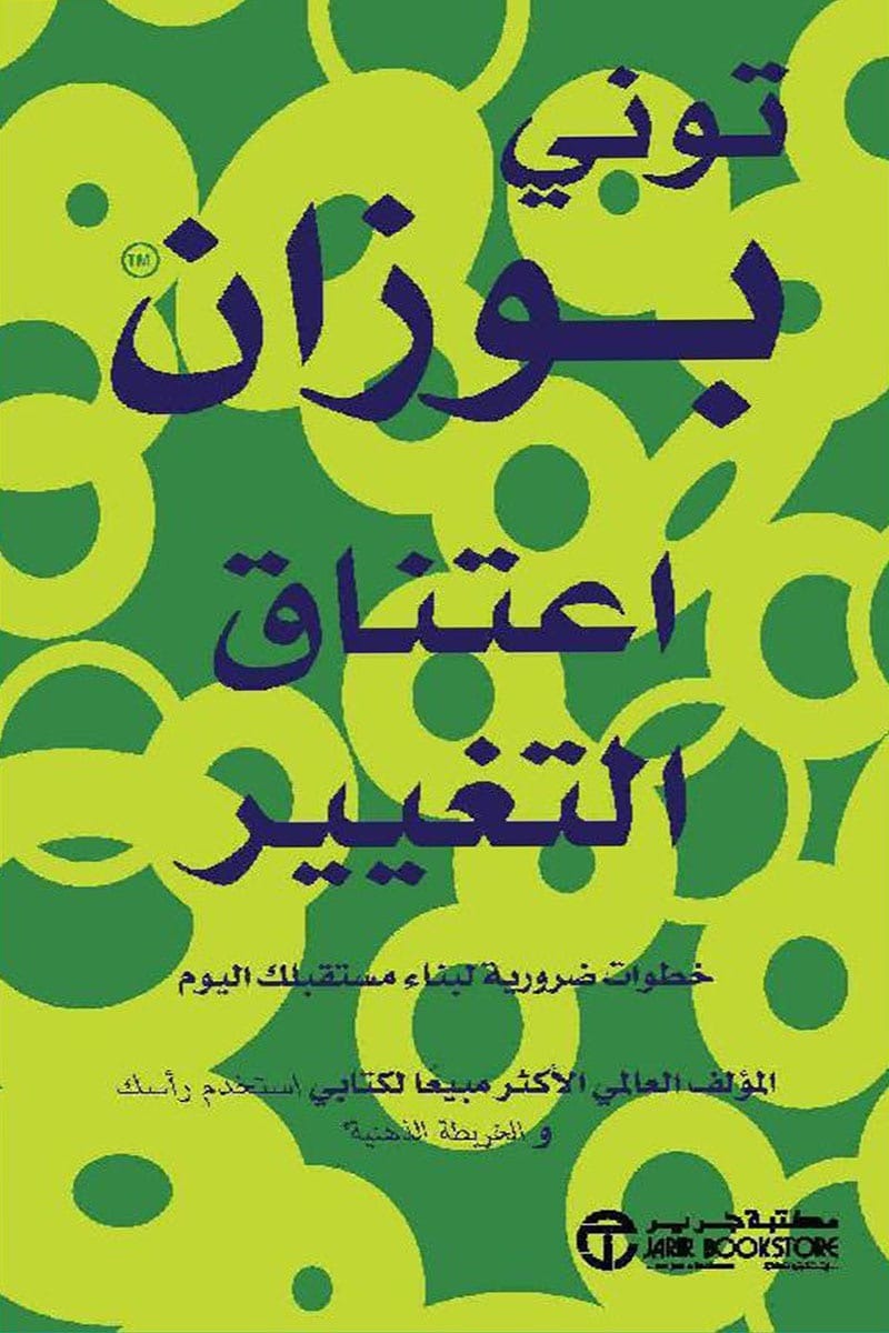 اعتناق التغيير توني بوزان مكتبة جرير