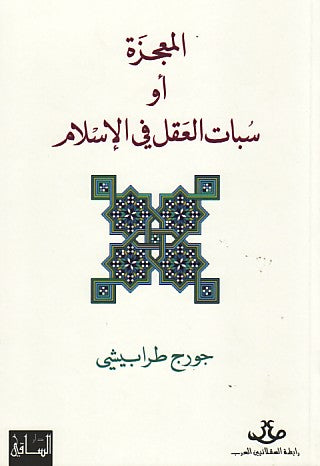 المعجزة او سبات العقل في الإسلام جورج طرابيشي أصلي