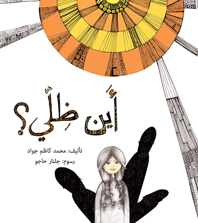 أين ظلي محمد كاظم جواد