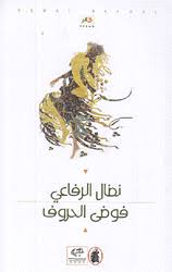 فوضى الحروف نضال الرفاعي (اصلي)