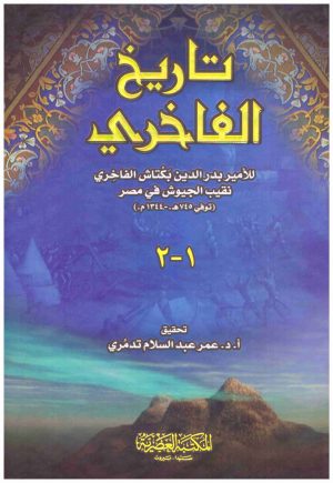 تاريخ الفاخري
• اسم المؤلف : الفاخري