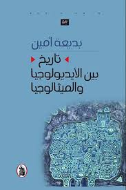 تاريخ بين الأيديولوجيا والميثالوجيا بديعة أمين (اصلي)