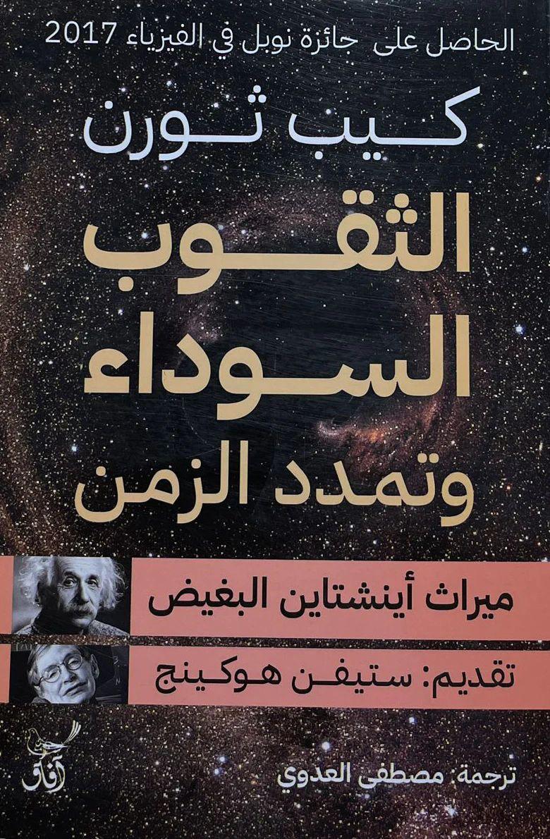 الثقوب السوداء وتمددت الزمن كيب ثورن (أصلي)