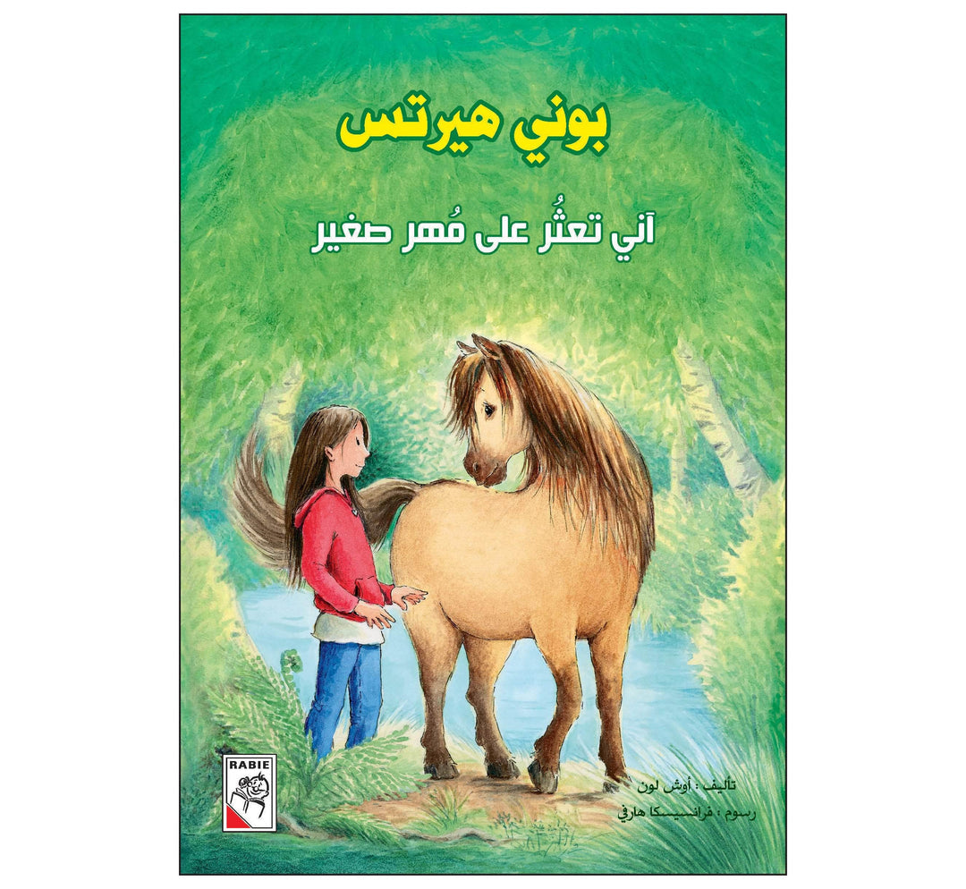 آني تعثر على مهر صغير