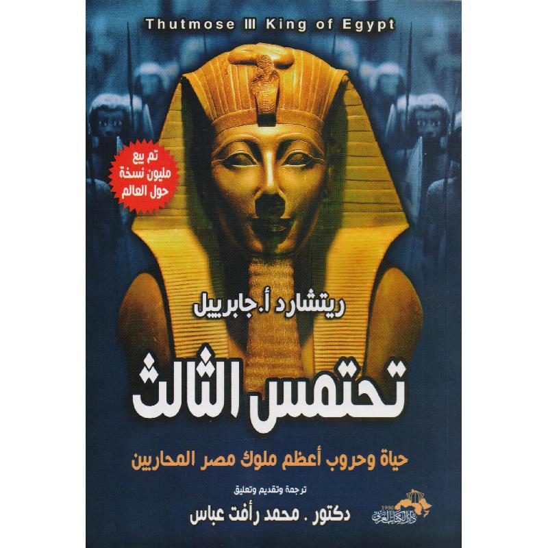تحتمس الثالث
ريتشارد جابرييل